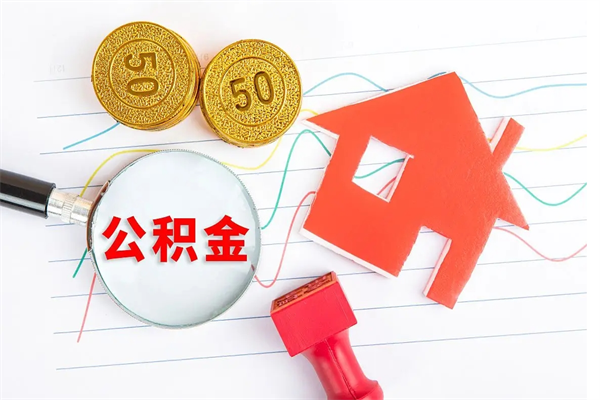 无锡代提当地公积金（代提公积金犯法吗）