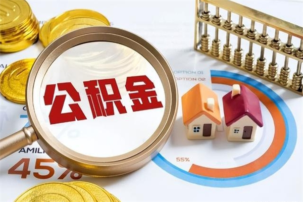 无锡辞职之后怎么取出公积金（辞职了,住房公积金怎么取出来）