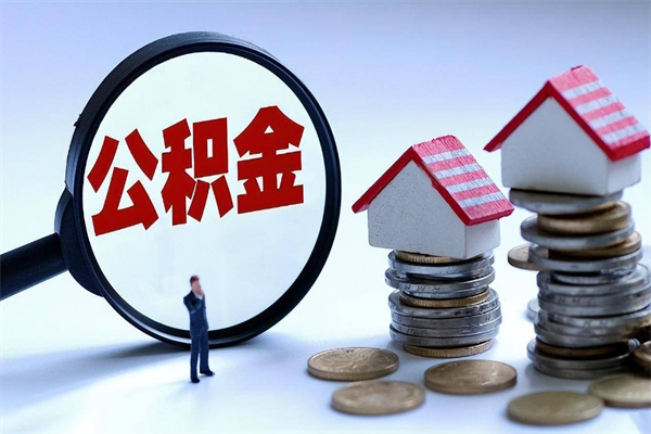 无锡离职了住房公积金可以取来吗（离职了公积金能取吗）