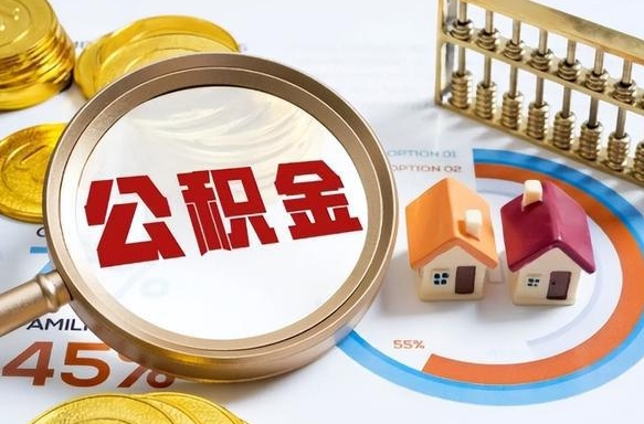 无锡在职可不可以取住房公积金（在职的时候可以提取公积金吗）
