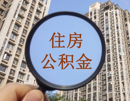 无锡个人住房公积金取出（住房公积金个人提取需要什么手续）