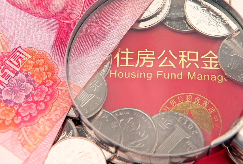 无锡符合什么条件可以取公积金（什么条件下可以取公积金）