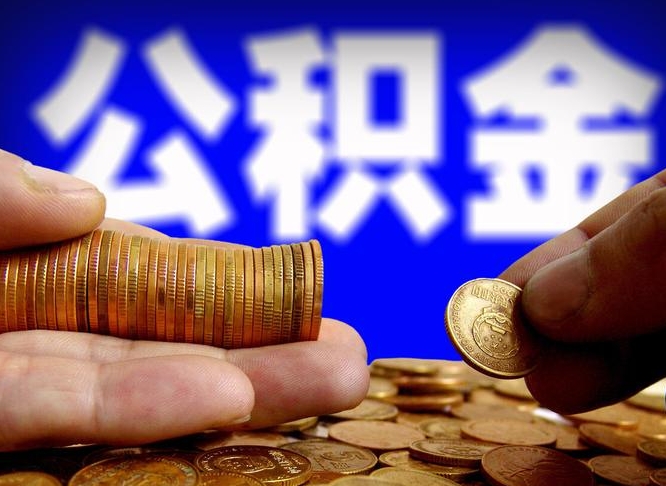 无锡公积金帮提流程（帮助提取公积金）
